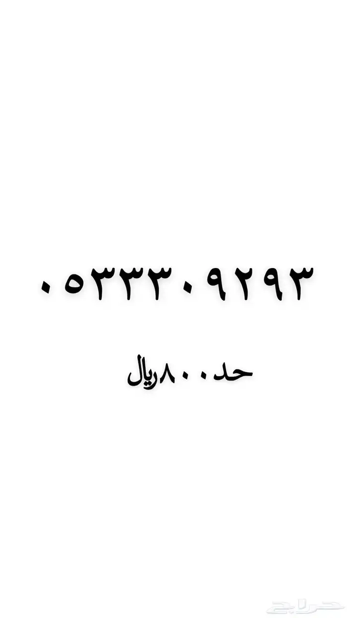 رقم مميز للبيع 7