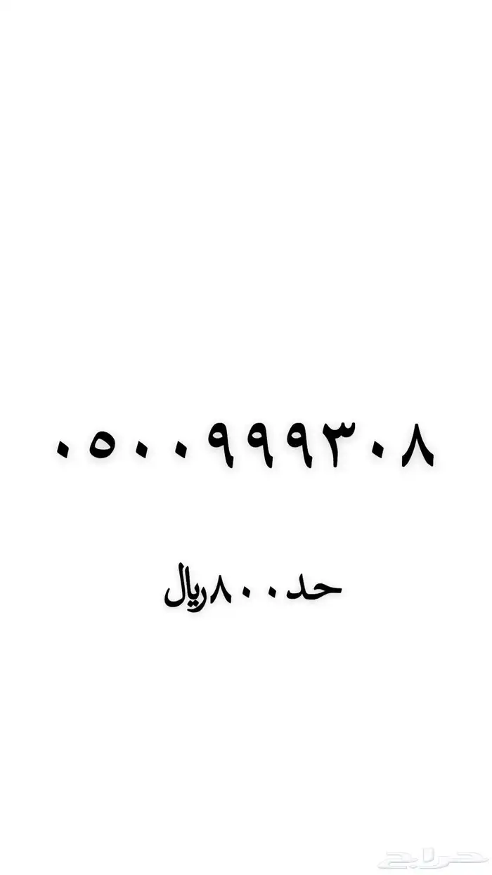 رقم مميز للبيع 9