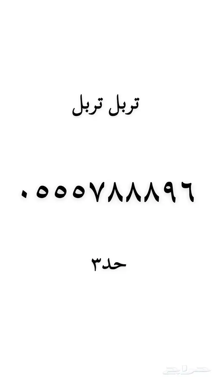 رقم مميز للبيع 25