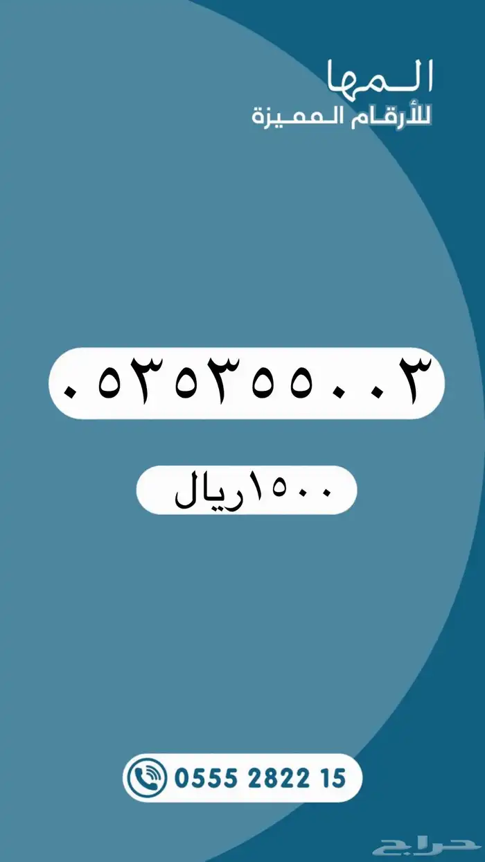 أرقام مميزة لتنازل من الاتصالات السعودية STC 6