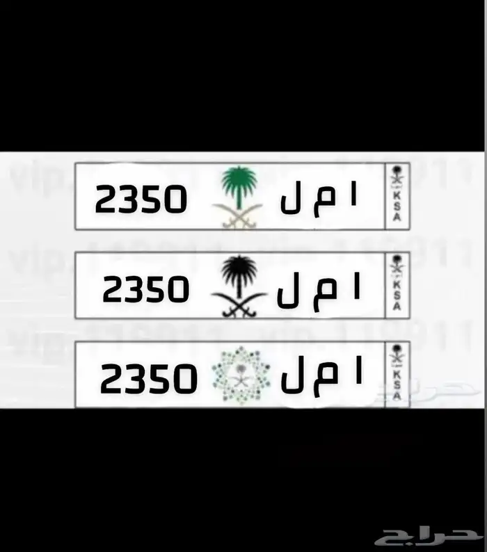 للبيع لوحة امل 2350 الاقام مرتبه سوم 4500 0