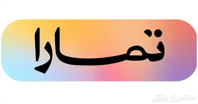 نعيمي بلدي شرط اضاحي ويوجد تمارا 0