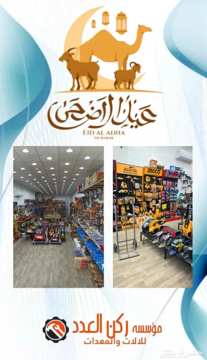 مؤسسة ركن العدد بالبكيرية تهئنكم بحلول عيد الاضحى المبارك 0