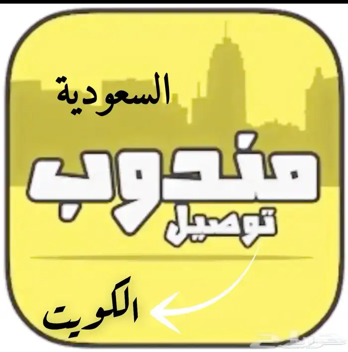 مندوب توصيل 0