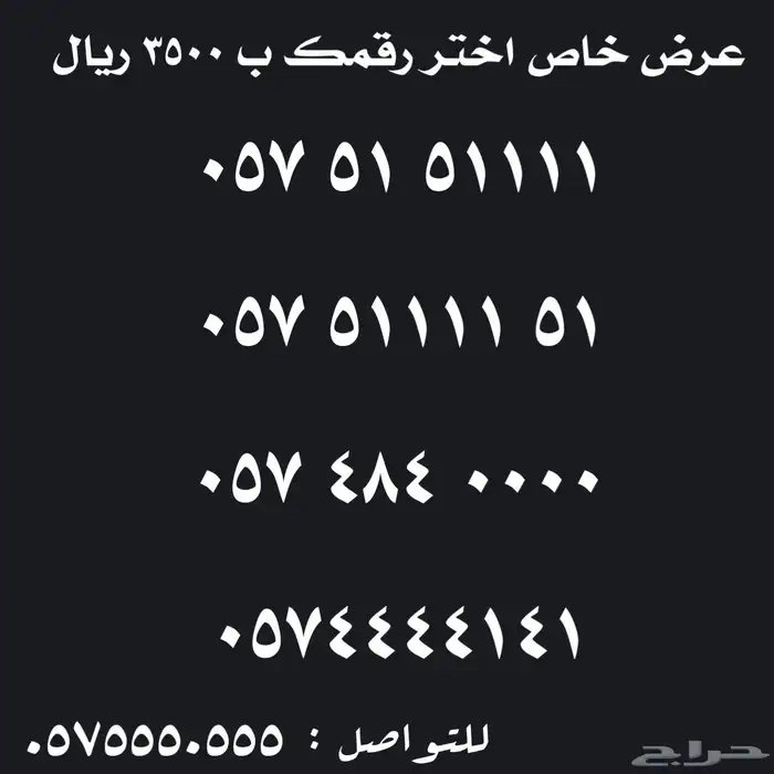 ارقام سوا مميزة للبيع 7
