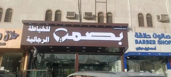 لوحات محلات تجارية 4