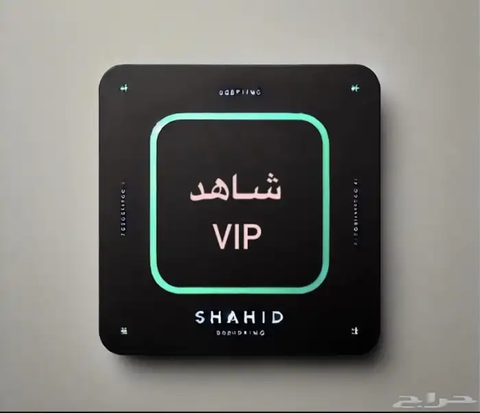 شاهد12 شهر VIP ملف خاص (تسليم فوري) كمية محدوده 0