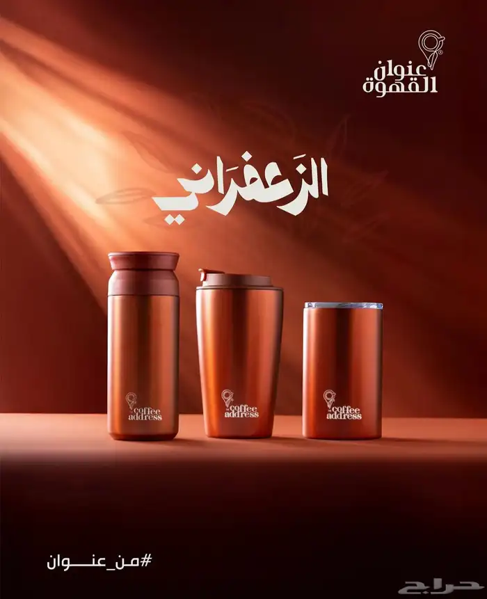 المق الزعفراني ( عنوان القهوة) 0