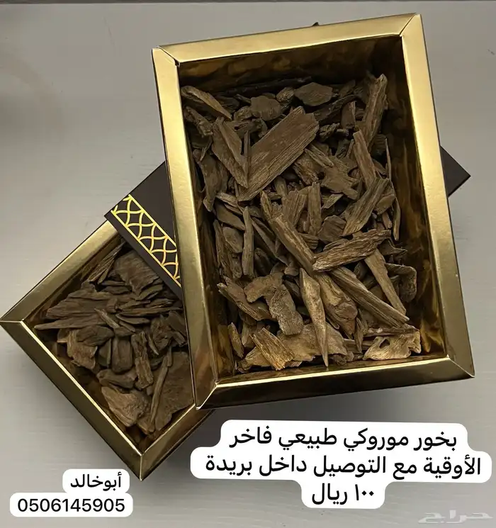 بخور مروكي حي الاوقيه (100)فقط 0