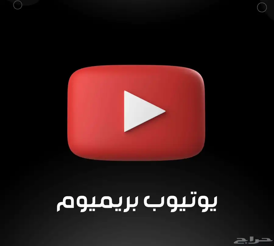 يوتيوب بريميوم 0