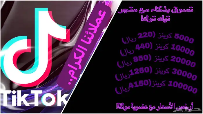 عملات تيك توك ( كوينز) 0