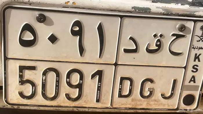 لوحه للبيع. ح ق د 5091 1