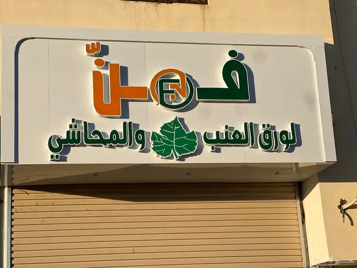 كلادينج-حروف مضيئة- بنرات-ستيكرات -كروت شخصيه-كانفس-رول أب 9