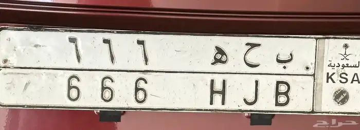 لوحة ب ح ه 666 0