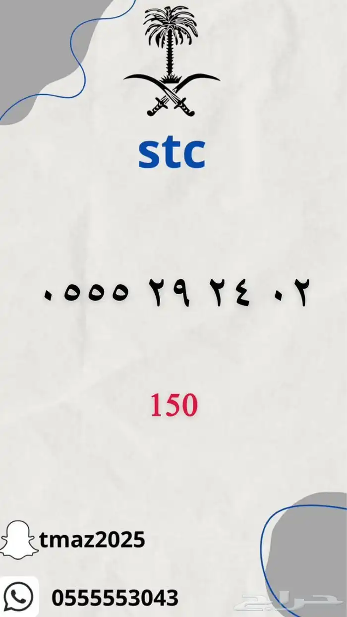 ارقام سوا stc مميزه 5