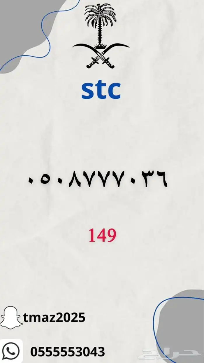 ارقام سوا stc مميزه 25