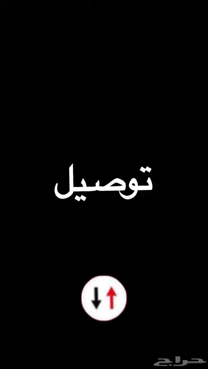 توصيل من الرياض للخرج 0