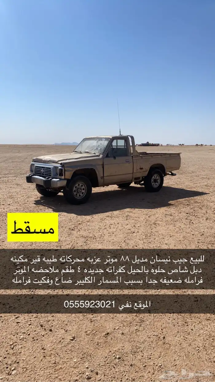 جيب نيسان 88 0