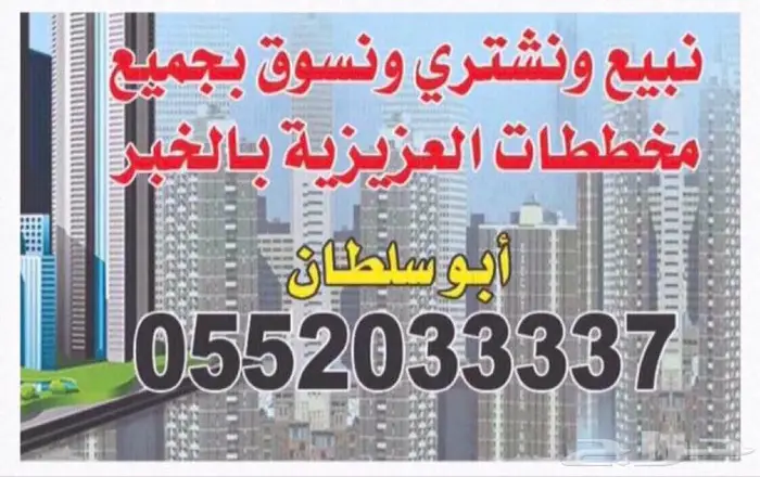 قطع أراضي مميزة بعزيزية الخبر 0