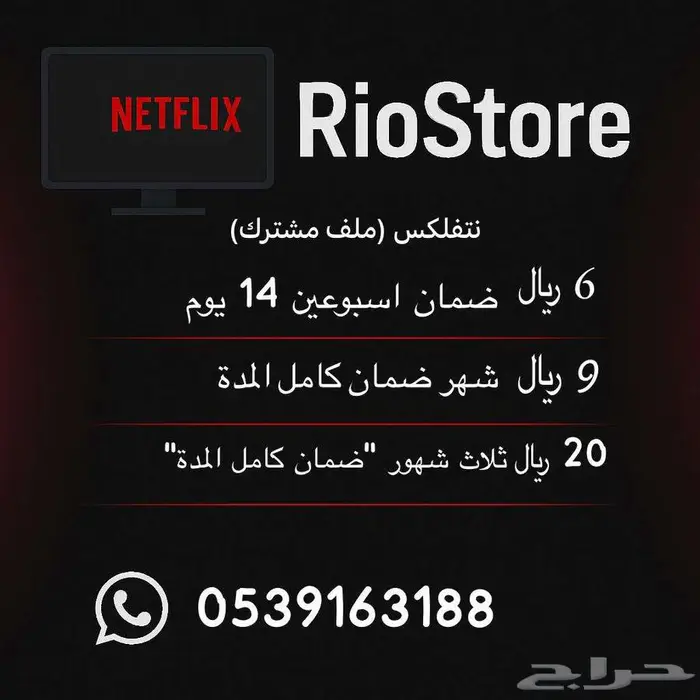 نتفلكس 6 ريال ضمان كامل المدة متوفر شهر وثلاث شهور 1