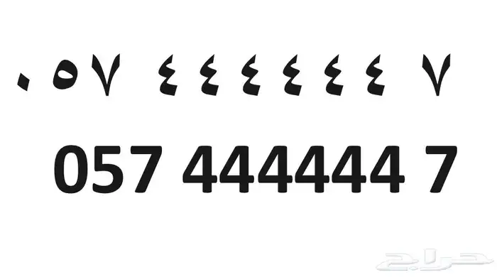 رقم مميز جدا سداسي جديد A very special mobile NO for sale 1