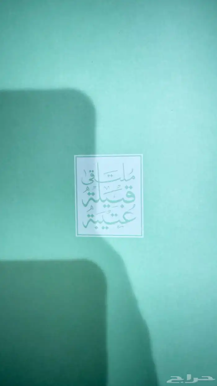 كتاب ذكريات ملتقى مزاين عتيبه 2