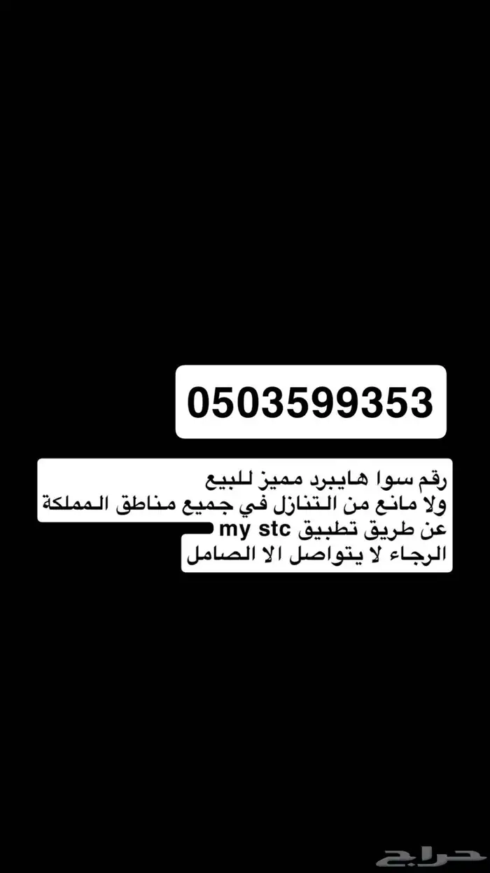 رقم STC للبيع 0