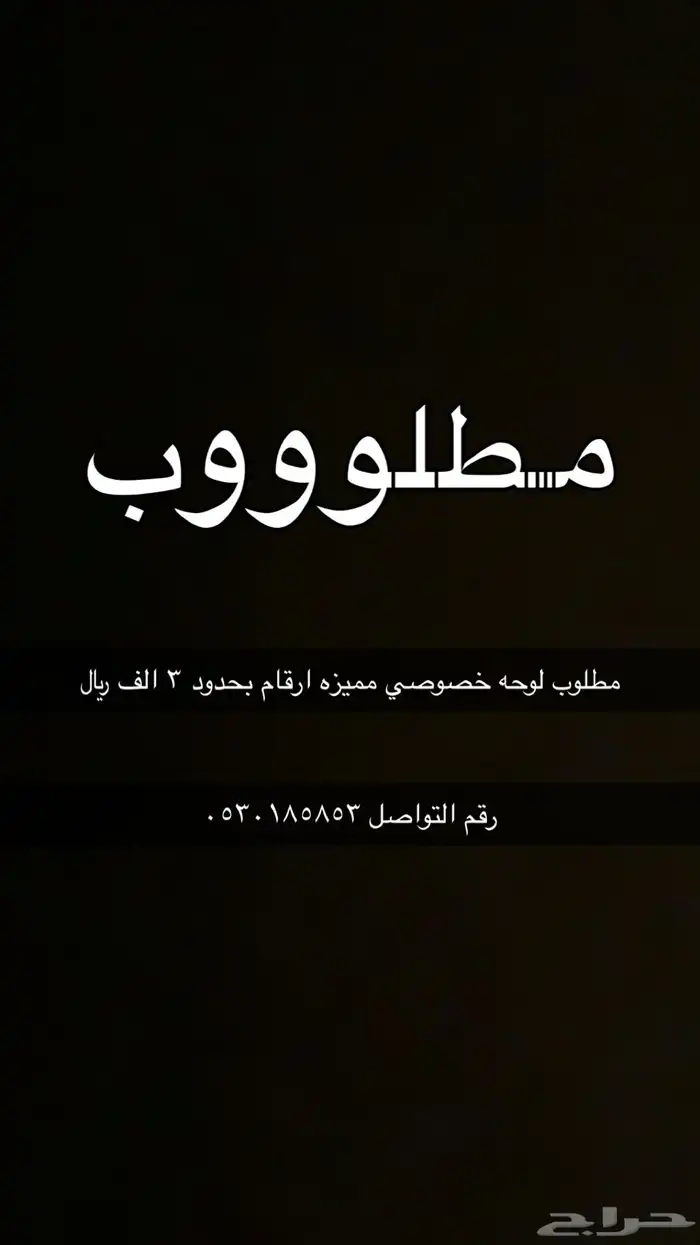 مطلوب لوحه مميزه ارقام 0