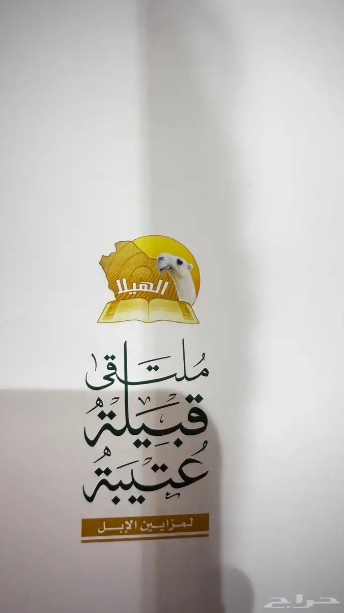 كتاب ذكريات ملتقى مزاين عتيبه 1