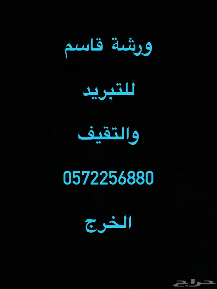 للتبريد والتقيف صييانا 0