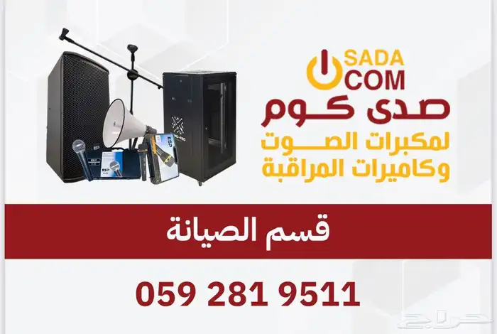 صدى كوم لصوتيات والأنظمة الامنية خيارك الاول 4