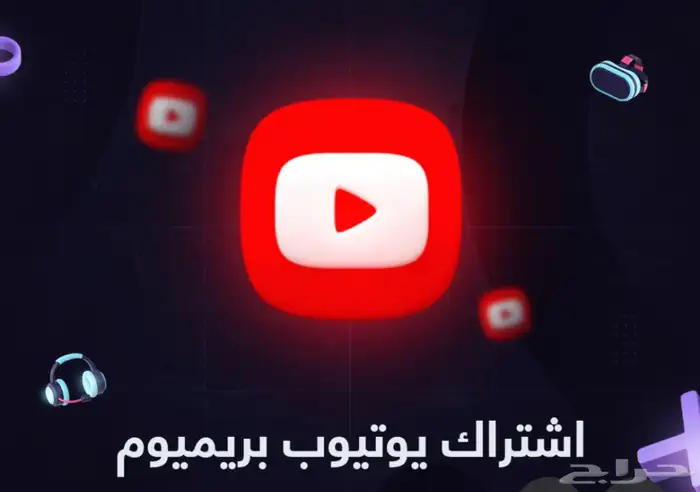 اشتراكات يوتيوب بريميوم رسمي على حسابك الخاص 0