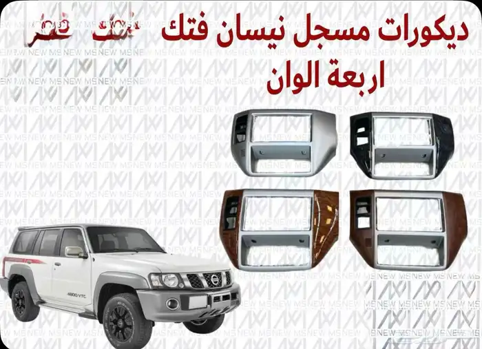 ديكورت نيسان فتك 2