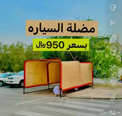 مضلة سيارة مضله سياره مضلة خارجيه مضلات سيارات 0