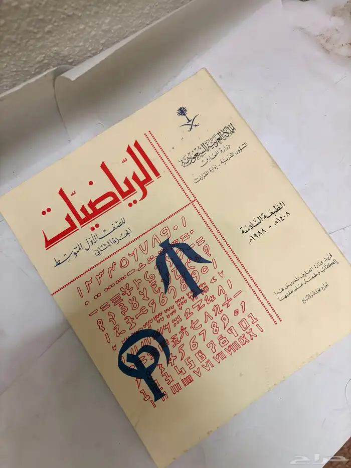 كتاب الرياضيات عام 1408 قديم 2