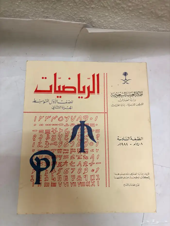كتاب الرياضيات عام 1408 قديم 1