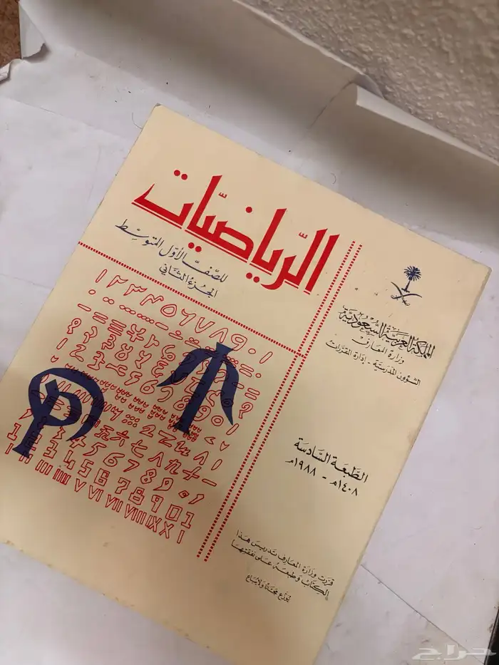 كتاب الرياضيات عام 1408 قديم 3