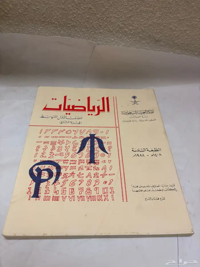 كتاب الرياضيات عام 1408 قديم 0