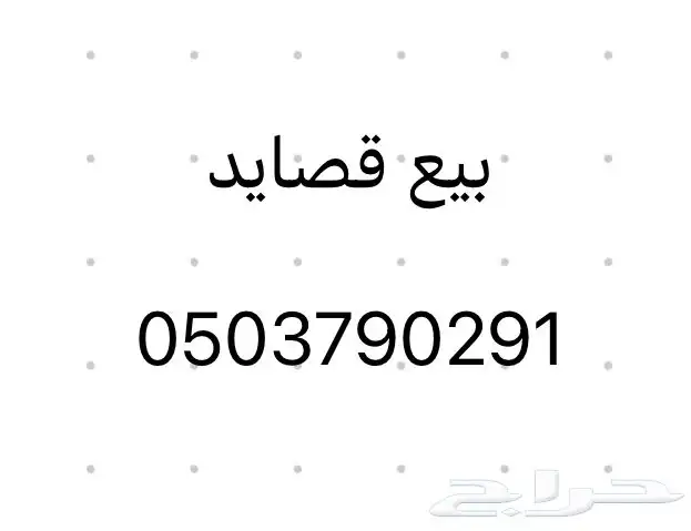 بيع قصايد 0