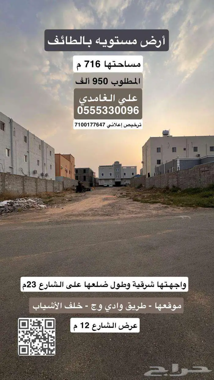 أرض مستوية بالطائف مساحتها 716 م 0
