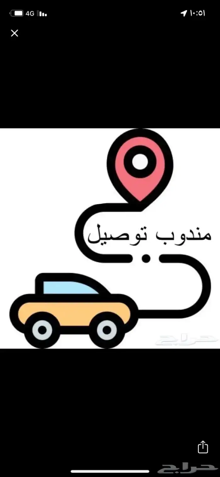 مندوب توصيل داخل الرياض وماجاورها 0
