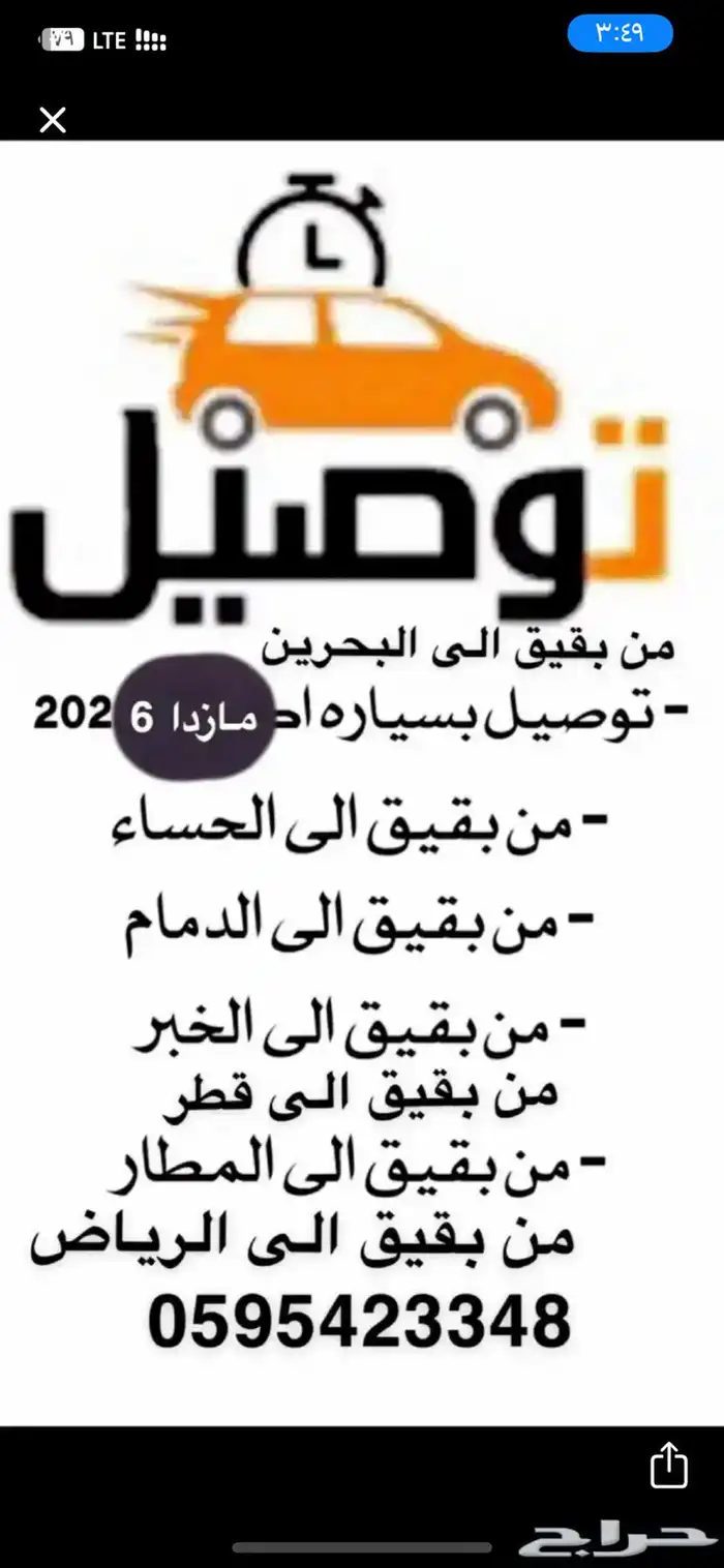 توصيل ركاب واغراض الى الخبر الاحساء البحرين الرياض قطر 0