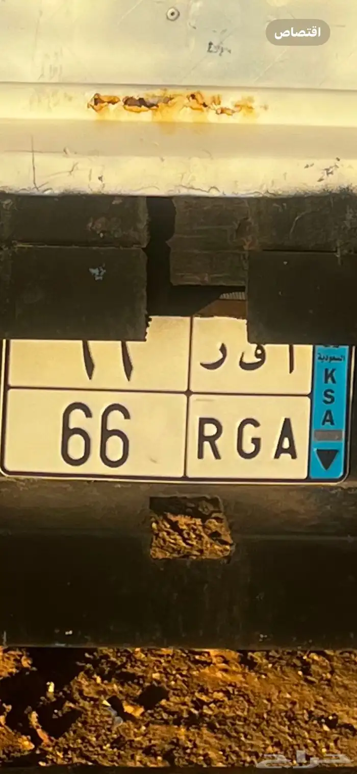 لوحه نقل خاص مميزه ا ق ر 66 0