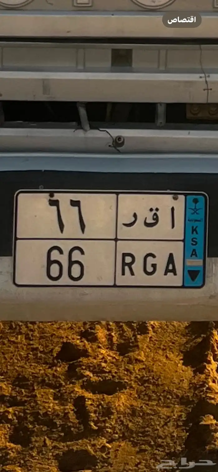 لوحه نقل خاص مميزه ا ق ر 66 1