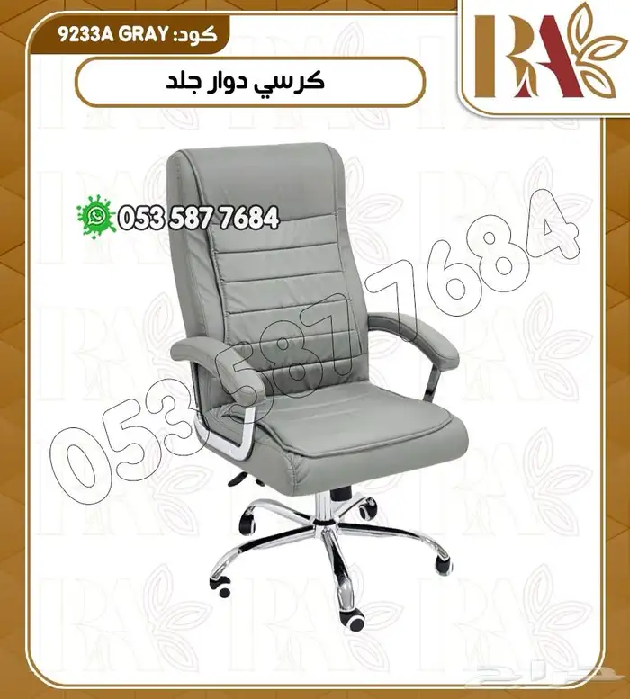 كرسي مكتبي دوار وثابت 4