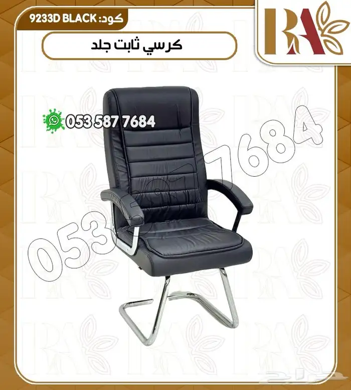 كرسي مكتبي دوار وثابت 7