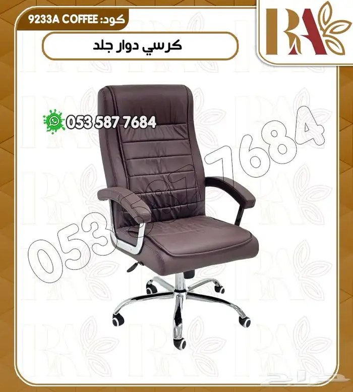 كرسي مكتبي دوار وثابت 0