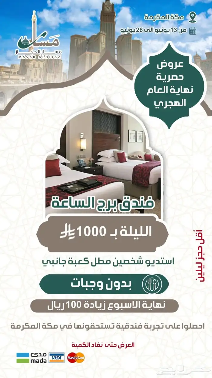 عروض موسم العمرة عادت على فنادق مكة المكرمة والمدينة 4