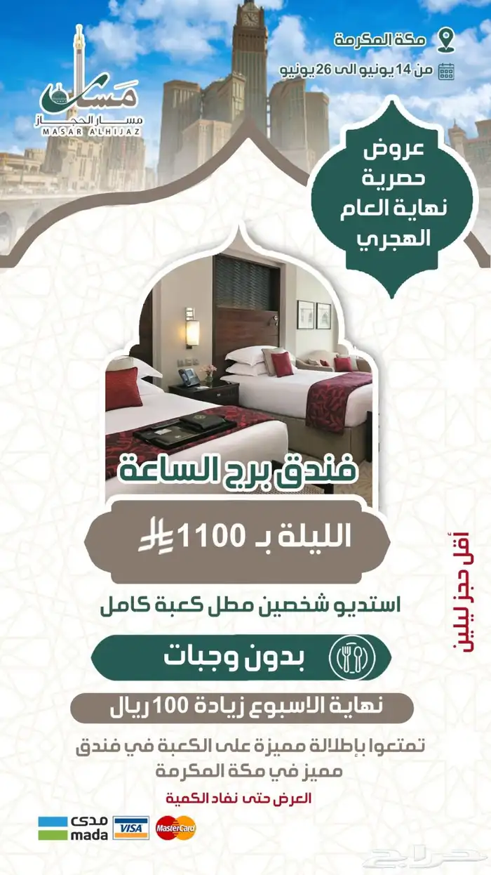عروض موسم العمرة عادت على فنادق مكة المكرمة والمدينة 3