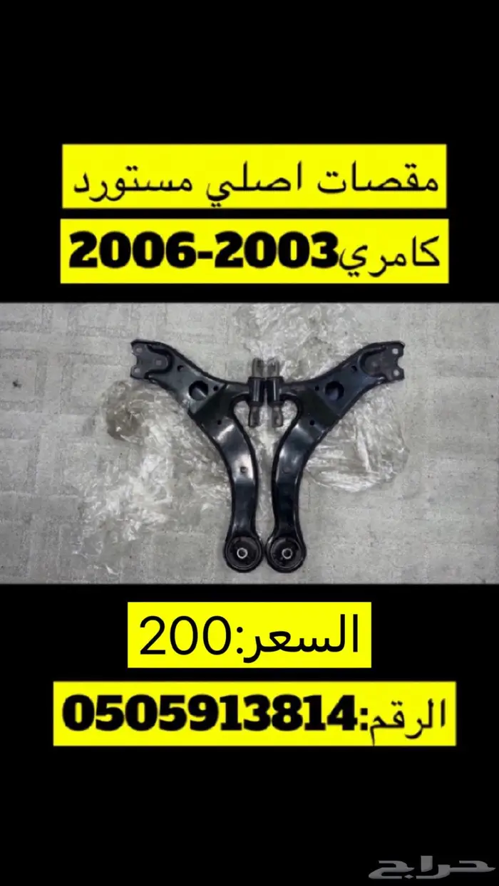 قطع كامري وهايلوكس 45